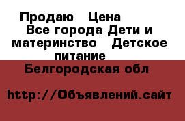 Продаю › Цена ­ 450 - Все города Дети и материнство » Детское питание   . Белгородская обл.